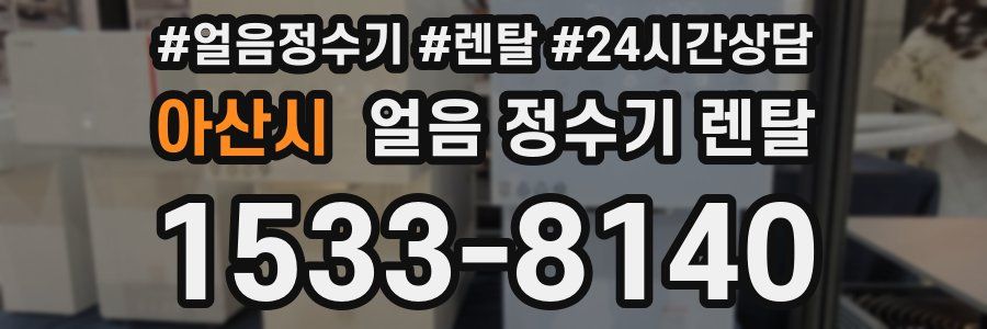 아산시 얼음 정수기 렌탈