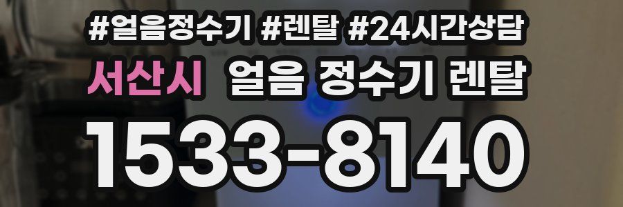서산시 얼음 정수기 렌탈