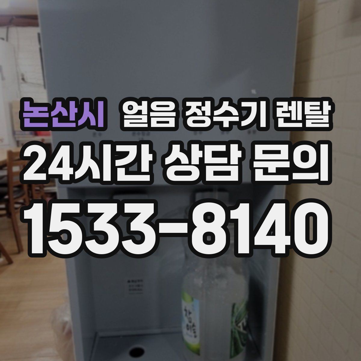 논산시 얼음 정수기 렌탈 제빙량이 부족하면 생기는 불편을 줄이는 방법