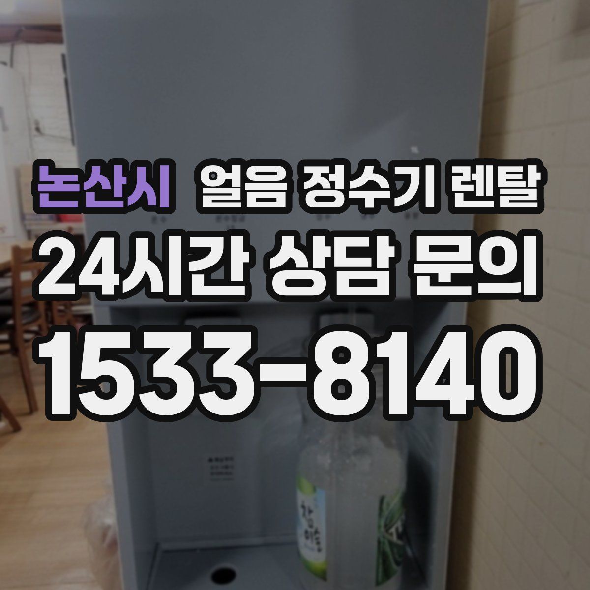 논산시 얼음 정수기 렌탈