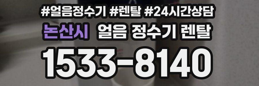 논산시 얼음 정수기 렌탈