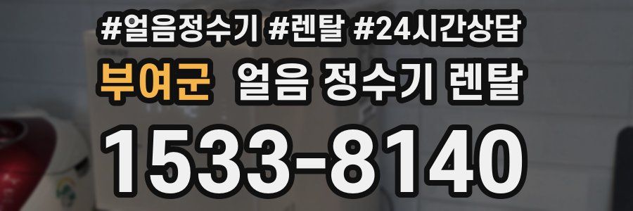 부여군 얼음 정수기 렌탈