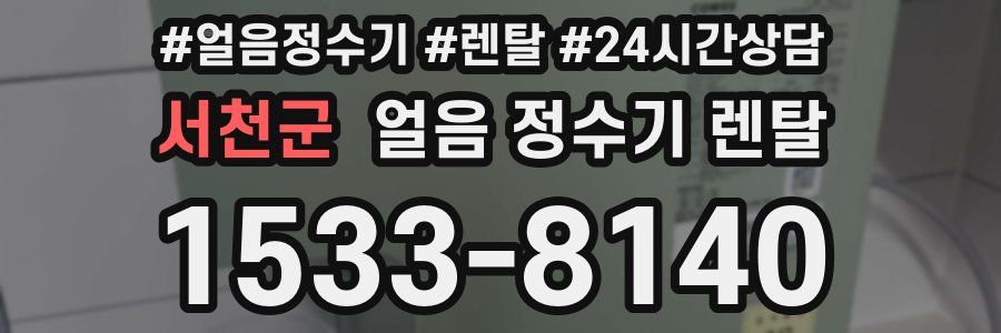 서천군 얼음 정수기 렌탈