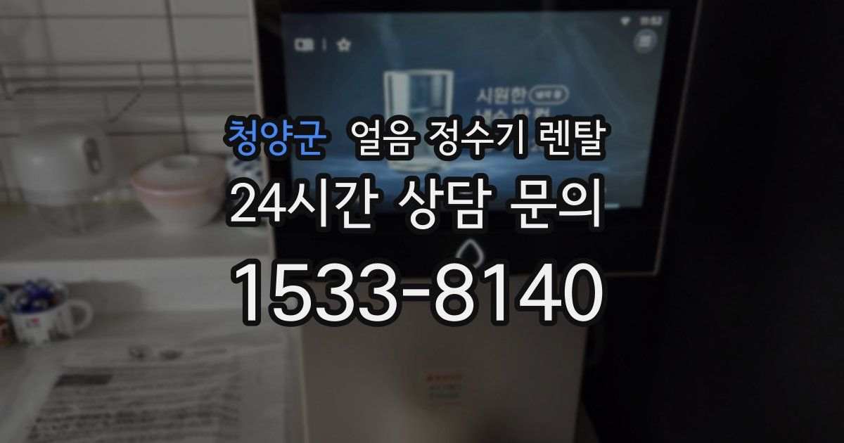 청양군 얼음 정수기 렌탈