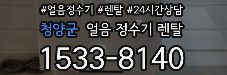 청양군 얼음 정수기 렌탈