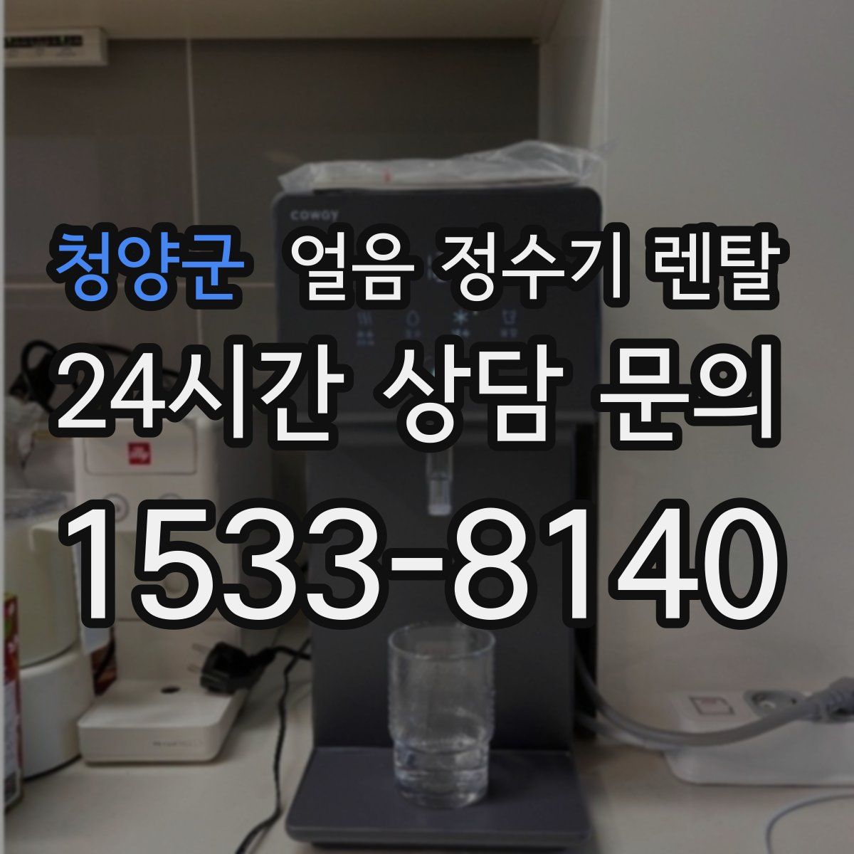 청양군 얼음 정수기 렌탈