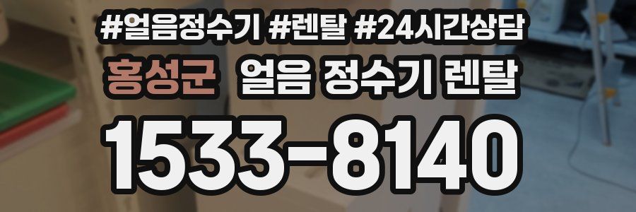 홍성군 얼음 정수기 렌탈