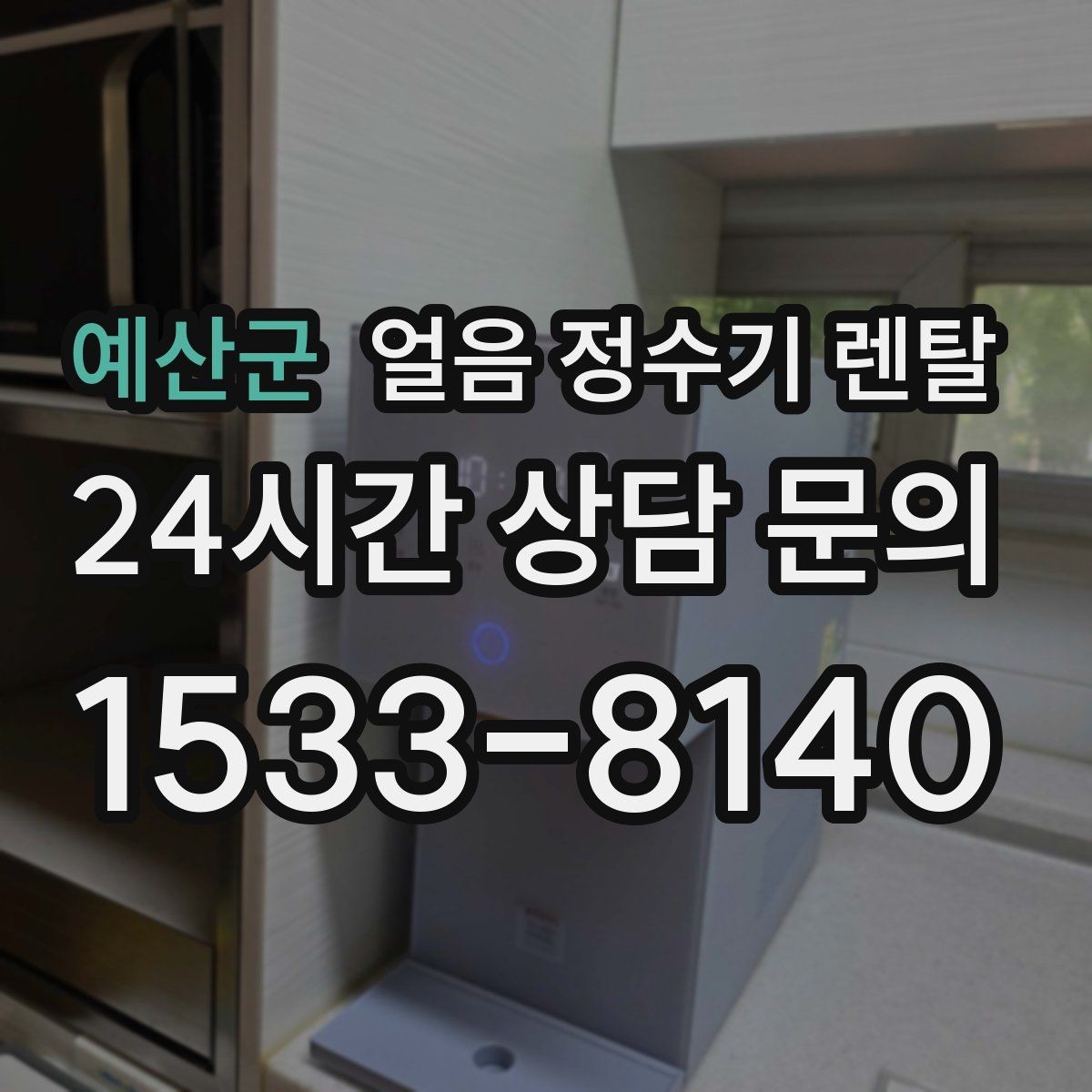예산군 얼음 정수기 렌탈 이전 설치 예약이 중요한 이유
