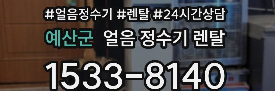 예산군 얼음 정수기 렌탈