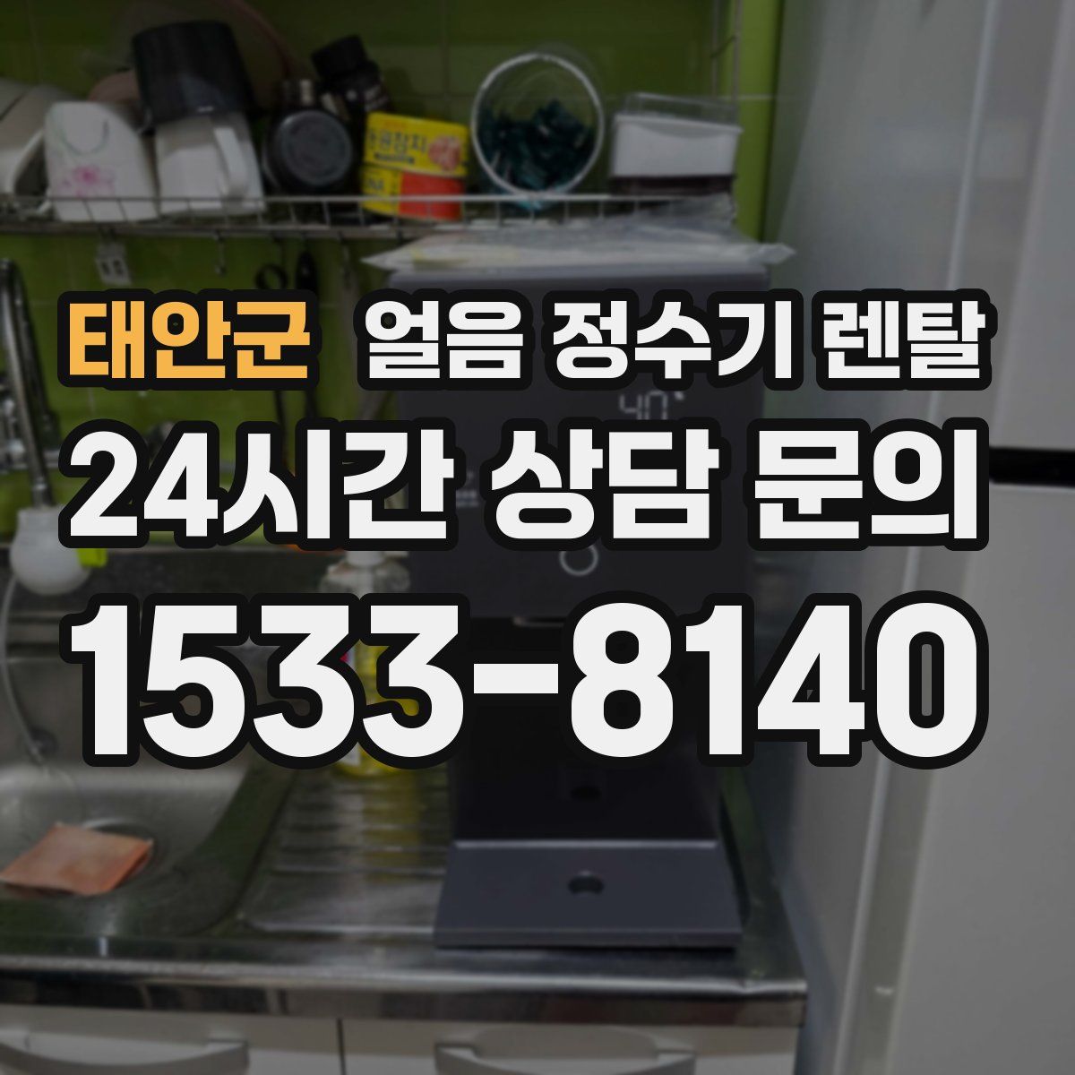 태안군 얼음 정수기 렌탈