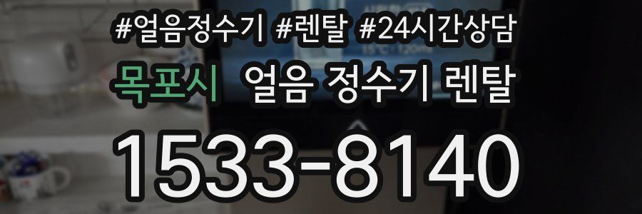 목포시 얼음 정수기 렌탈