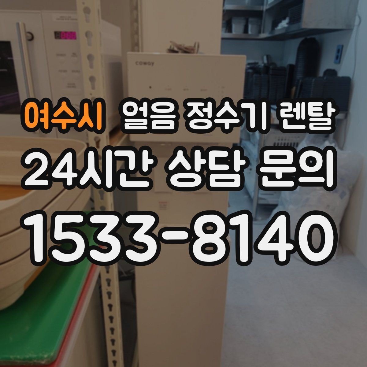 여수시 얼음 정수기 렌탈 성에가 심하면 제빙부 관리가 필요합니다