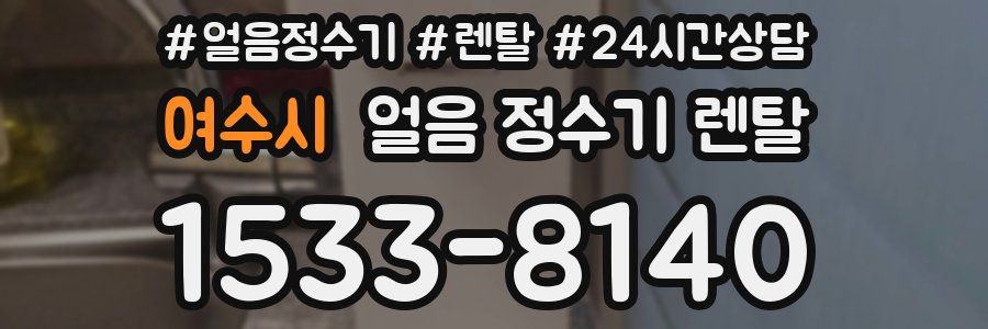 여수시 얼음 정수기 렌탈