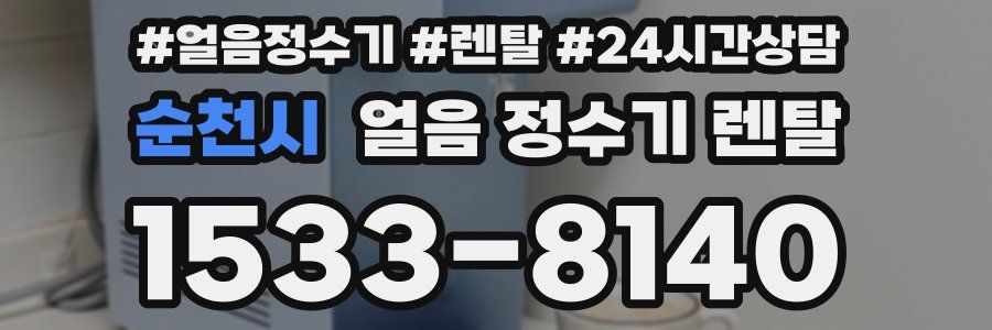 순천시 얼음 정수기 렌탈