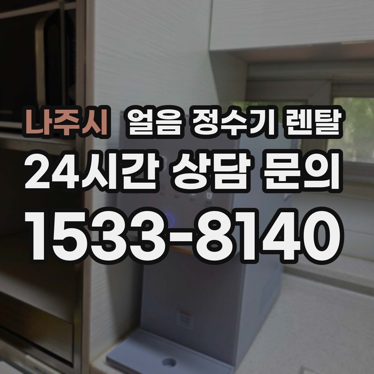 나주시 얼음 정수기 렌탈 버튼식 터치식 조작 비교