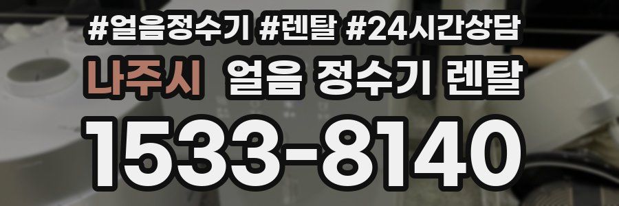 나주시 얼음 정수기 렌탈