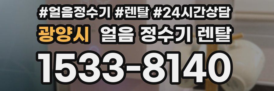 광양시 얼음 정수기 렌탈