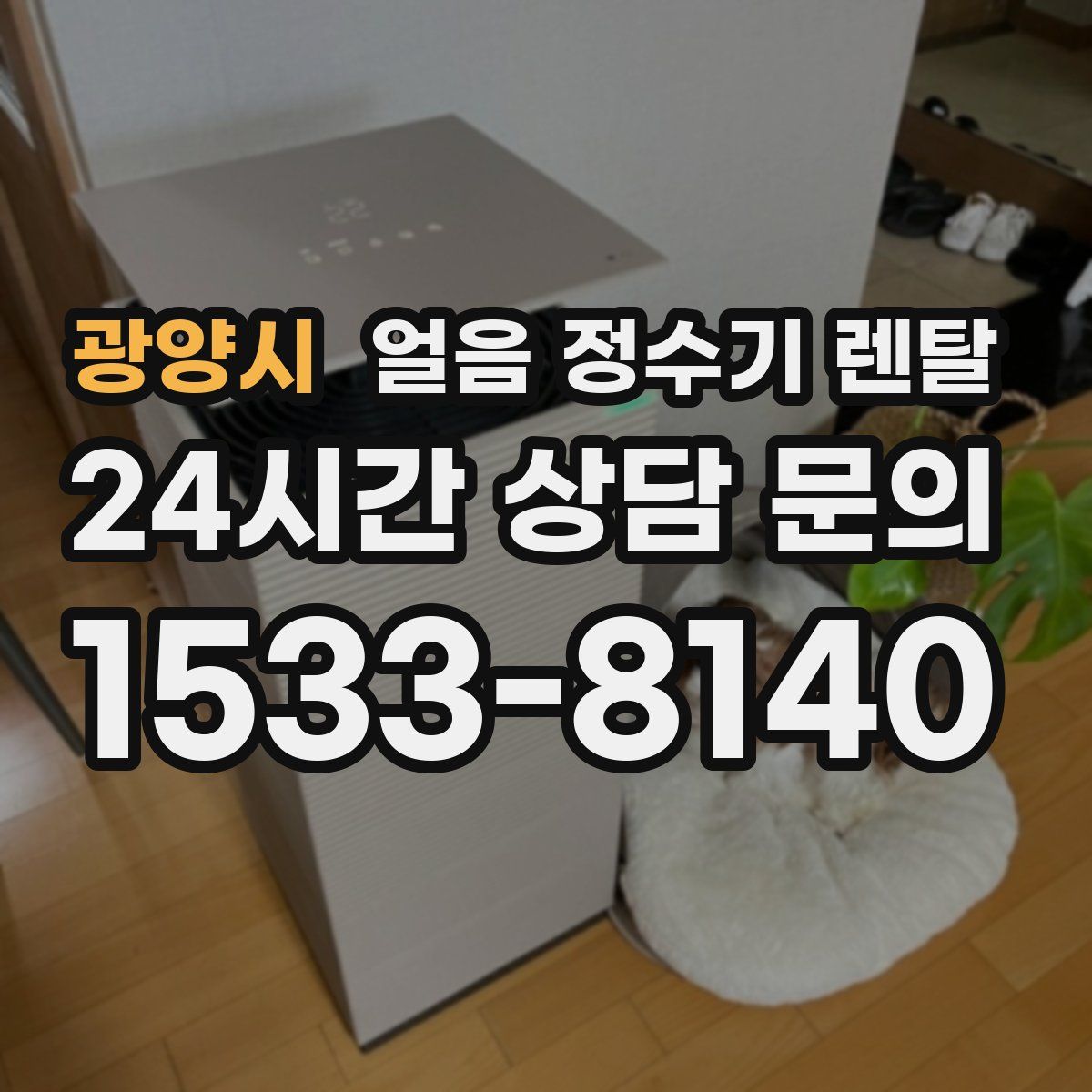 광양시 얼음 정수기 렌탈