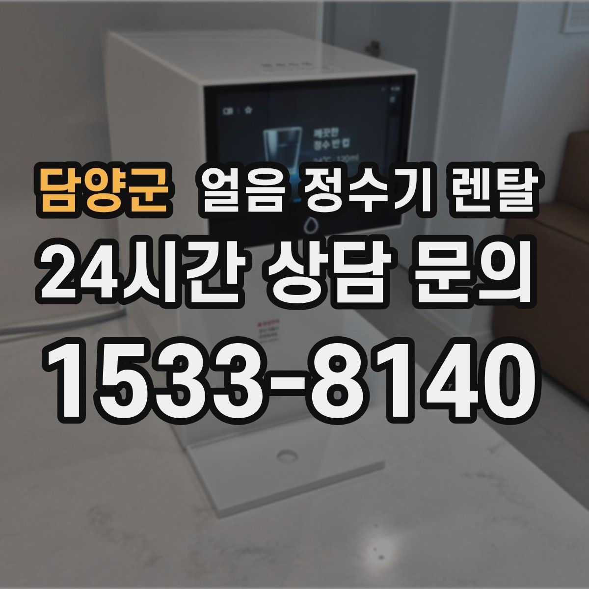 담양군 얼음 정수기 렌탈 가족이 많을수록 얼음 용량이 중요