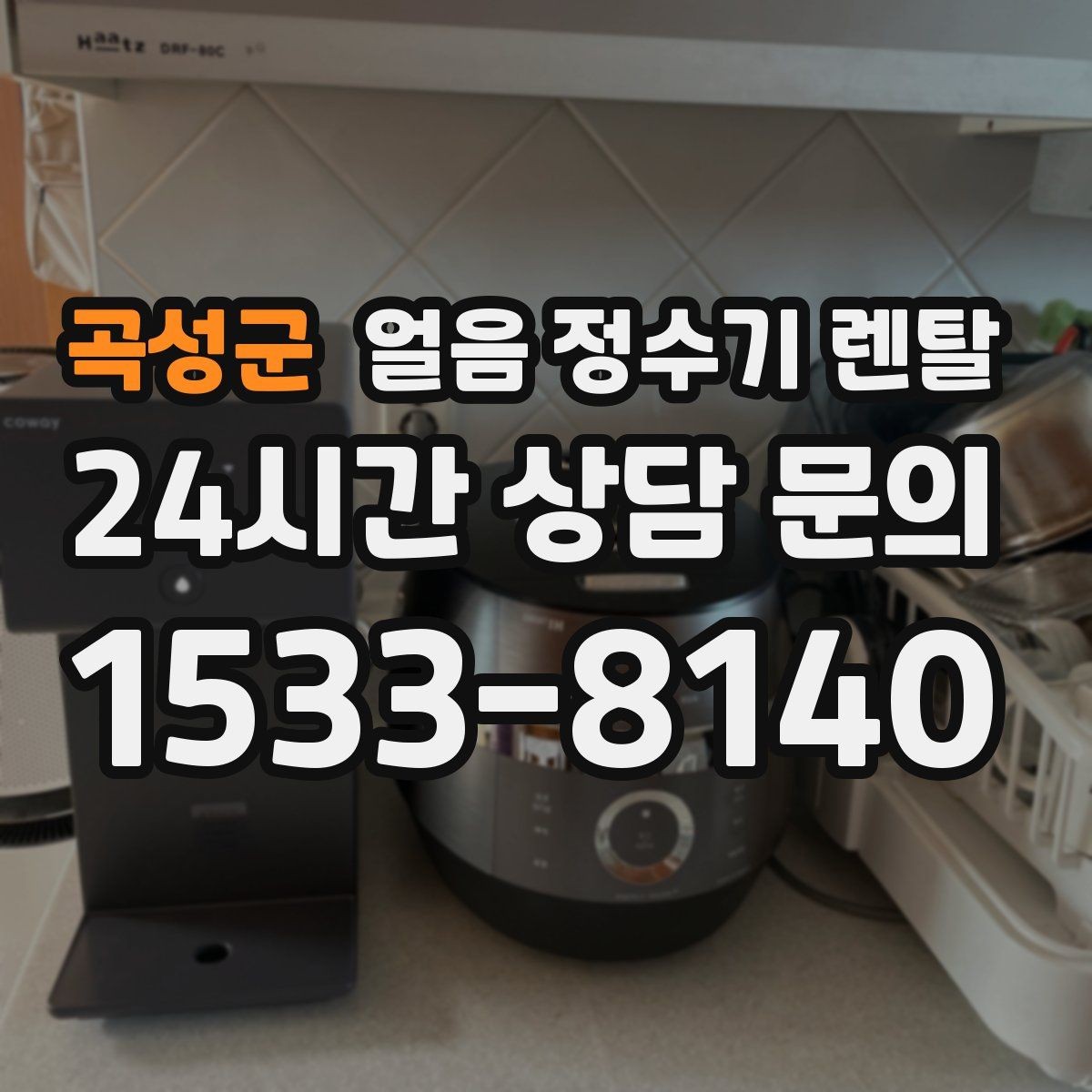 곡성군 얼음 정수기 렌탈 하부장 공간이 작은 집 설치 팁