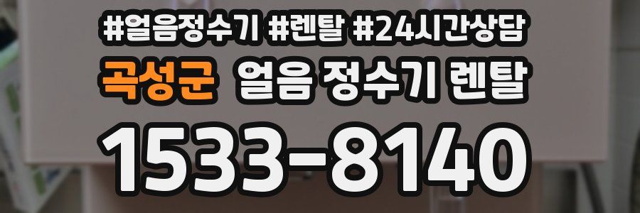 곡성군 얼음 정수기 렌탈