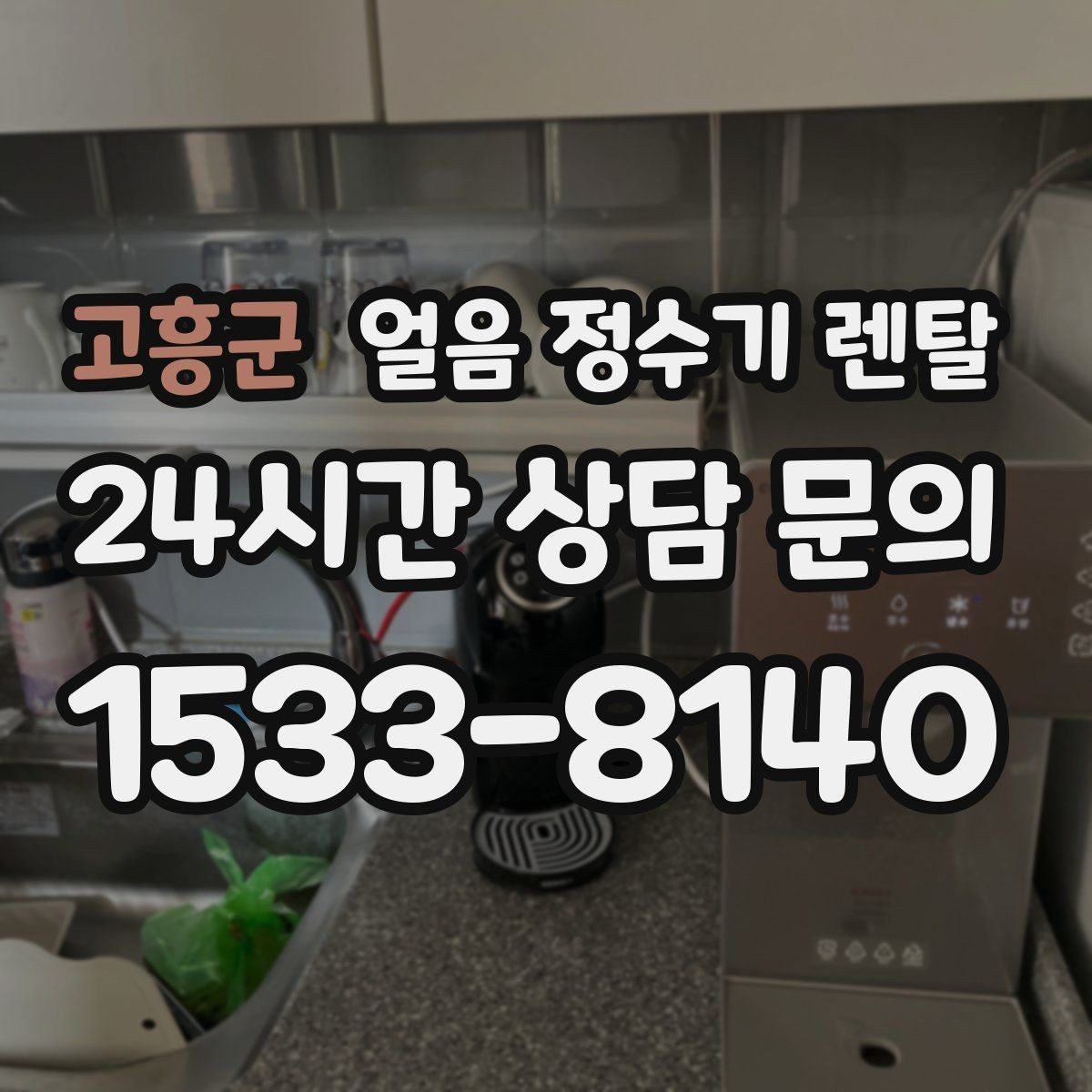 고흥군 얼음 정수기 렌탈 전세 월세에서도 설치 가능한 조건 정리