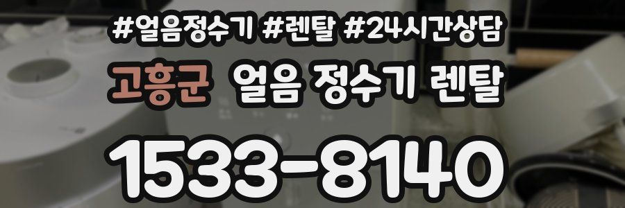 고흥군 얼음 정수기 렌탈