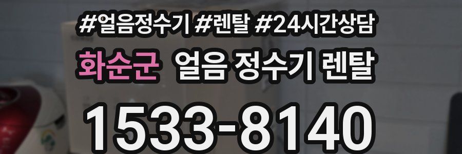 화순군 얼음 정수기 렌탈