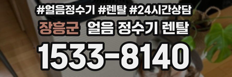 장흥군 얼음 정수기 렌탈