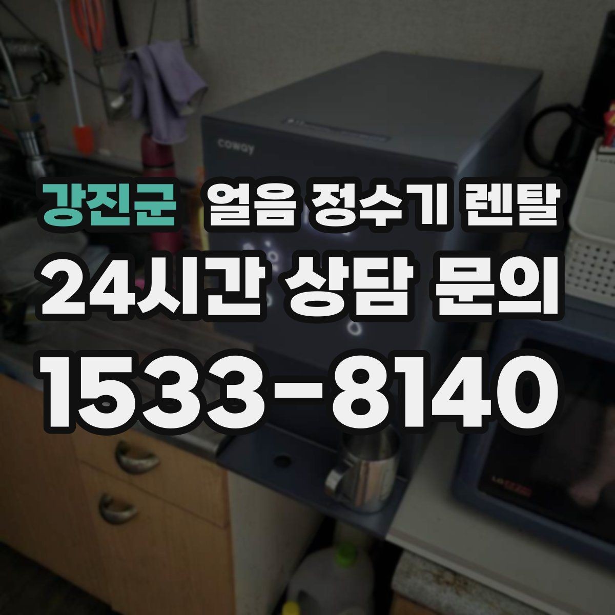 강진군 얼음 정수기 렌탈 정량 출수 정량 제빙이 필요한 이유