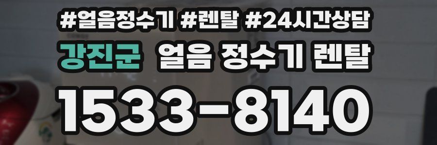 강진군 얼음 정수기 렌탈