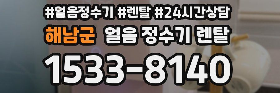 해남군 얼음 정수기 렌탈