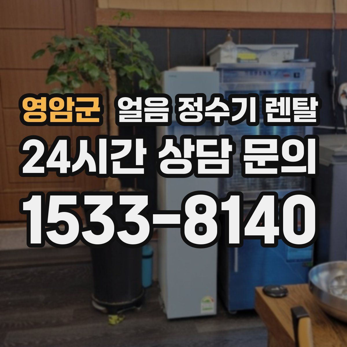 영암군 얼음 정수기 렌탈 처음 렌탈하는 분을 위한 필수 체크