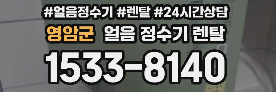 영암군 얼음 정수기 렌탈