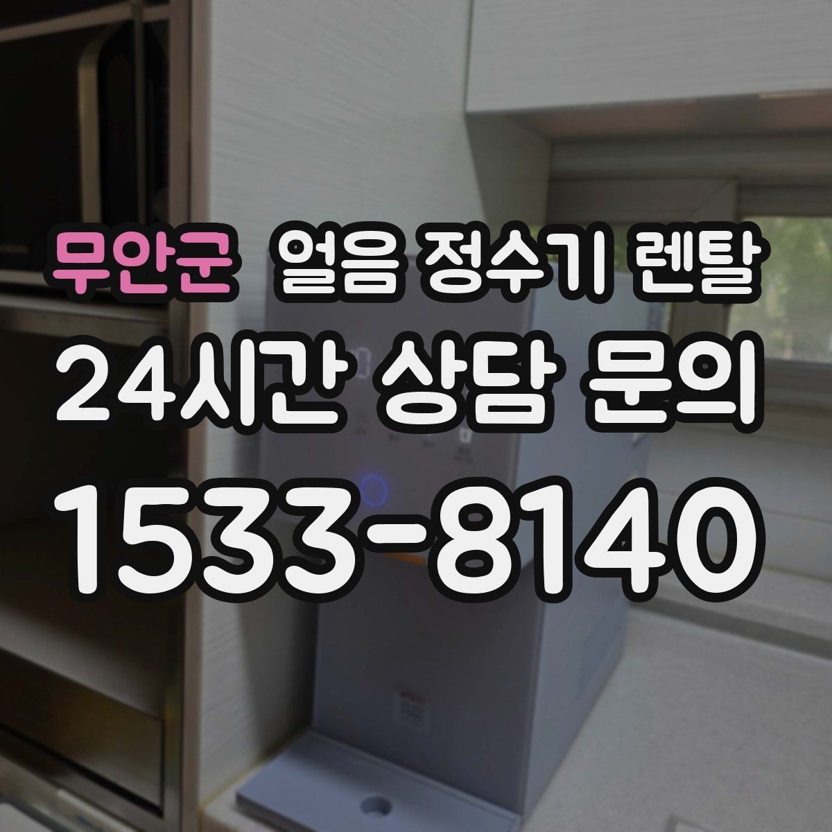 무안군 얼음 정수기 렌탈 얼음이 멈췄을 때 자가 점검 포인트