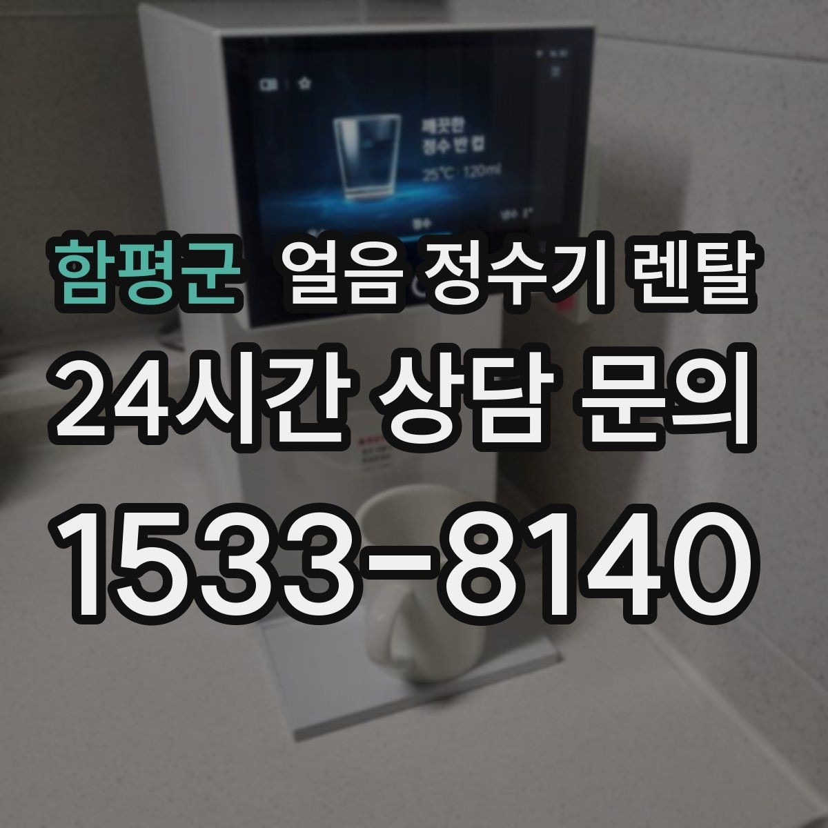 함평군 얼음 정수기 렌탈 데스크형이 편한 주방 동선은 이런 경우