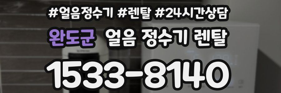 완도군 얼음 정수기 렌탈