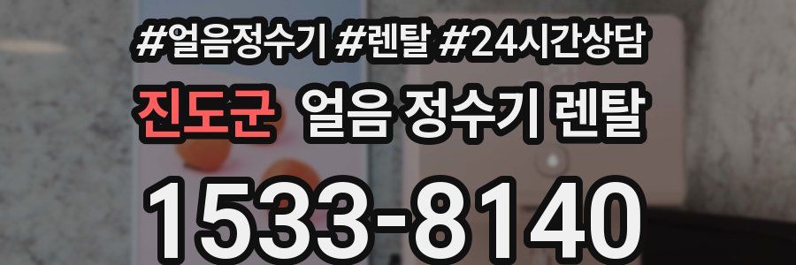 진도군 얼음 정수기 렌탈