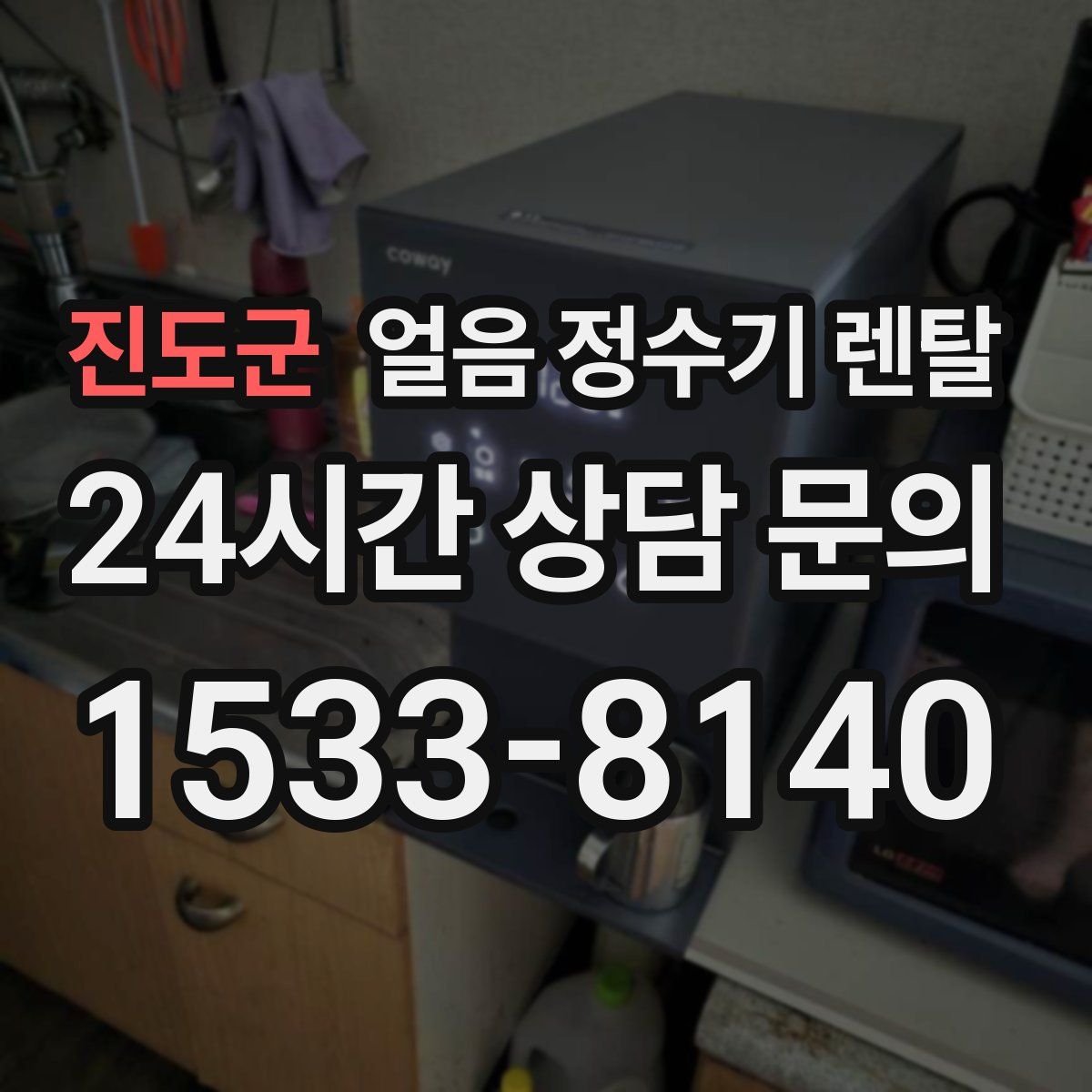 진도군 얼음 정수기 렌탈