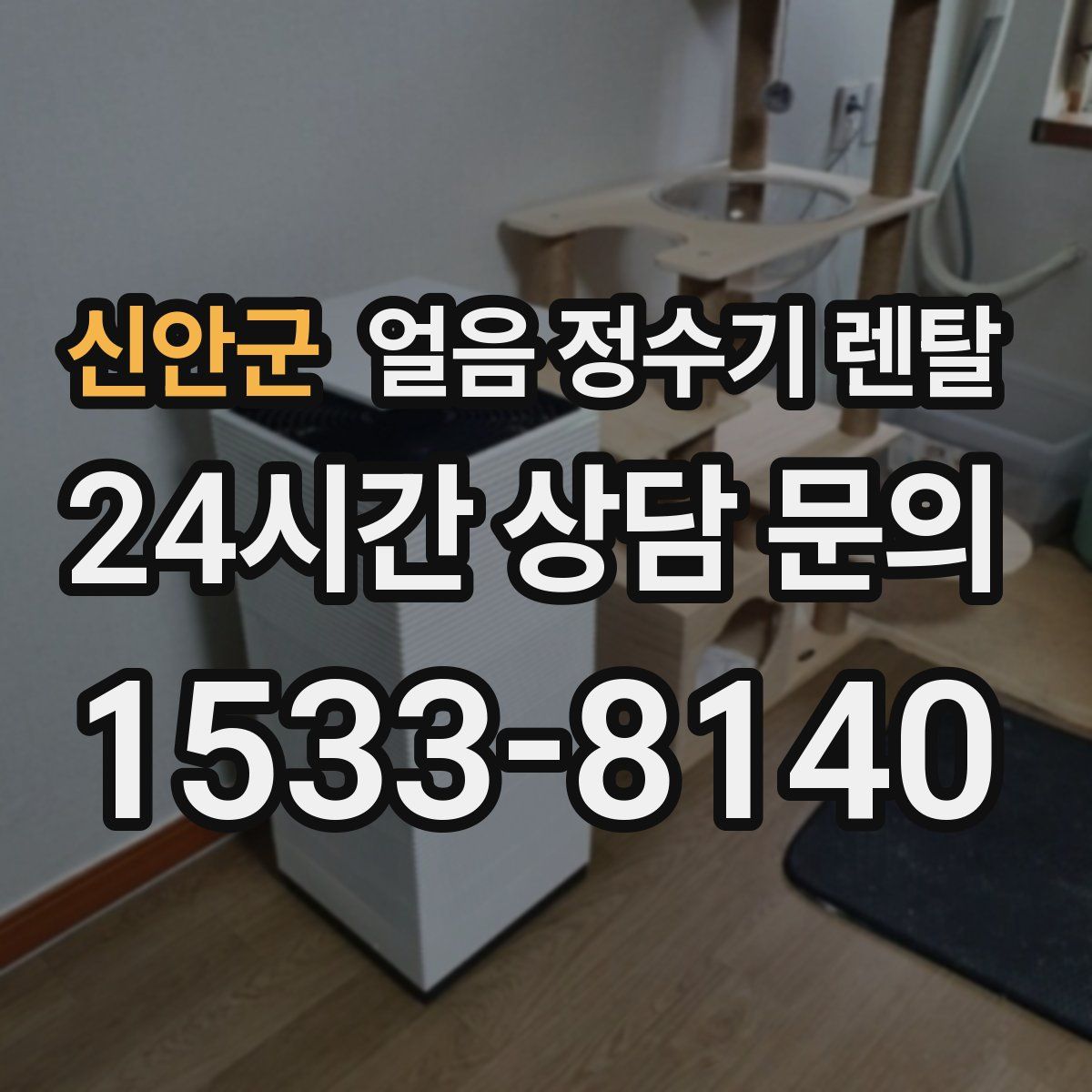 신안군 얼음 정수기 렌탈