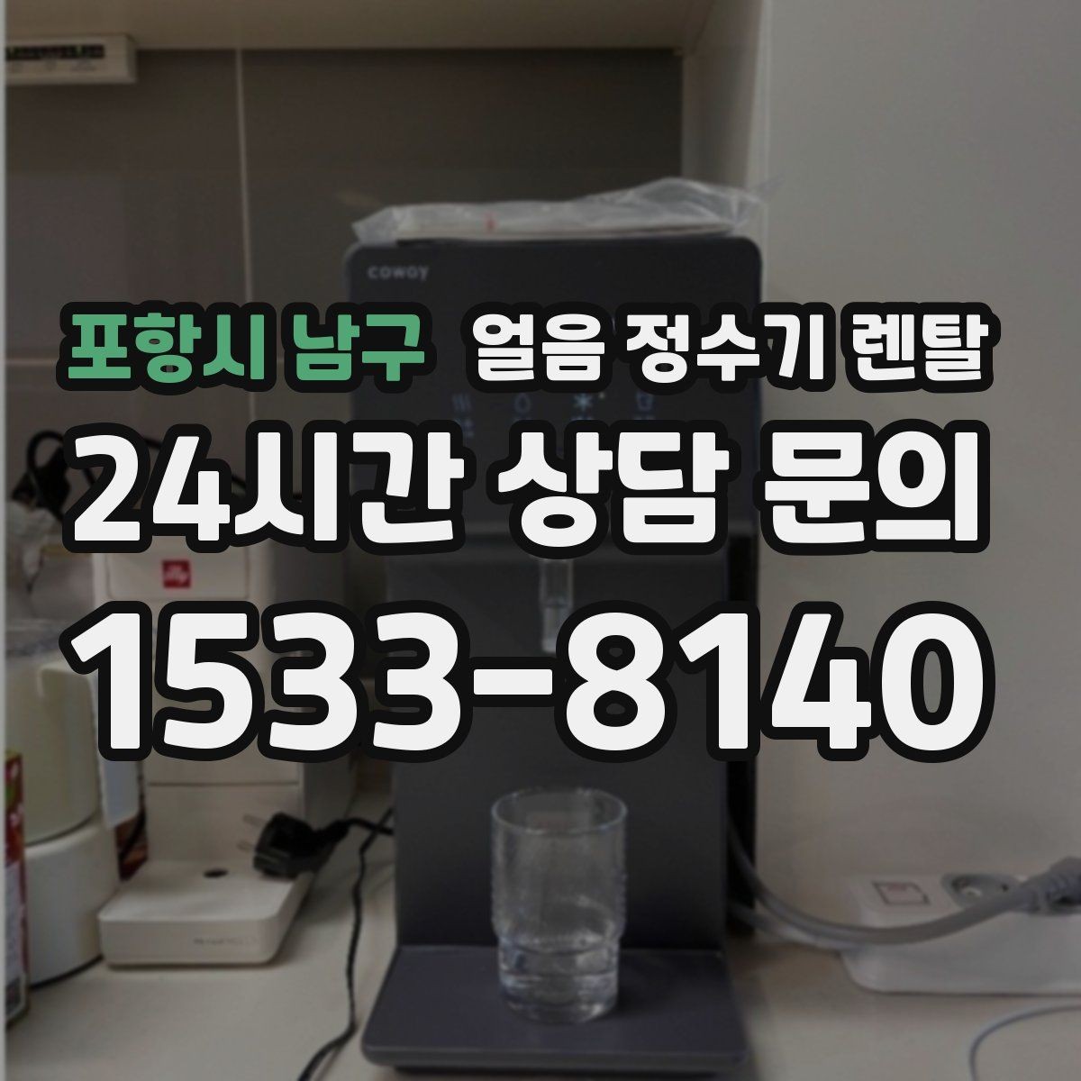 포항시 남구 얼음 정수기 렌탈 휴가 다녀와서 첫 얼음은 어떻게 해야 할까