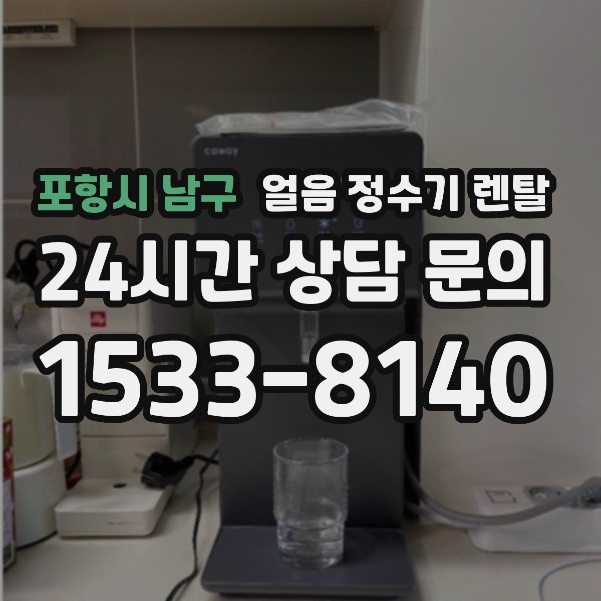 포항시 남구 얼음 정수기 렌탈