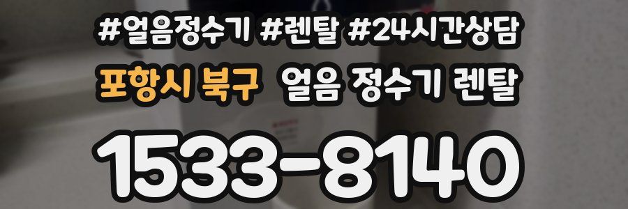 포항시 북구 얼음 정수기 렌탈