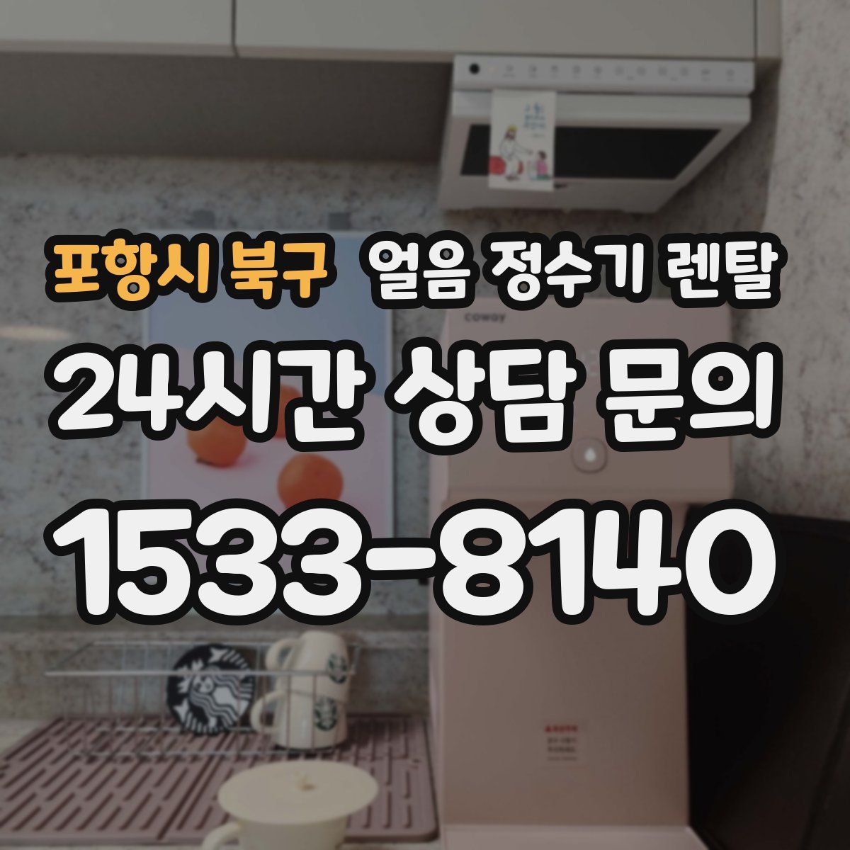 포항시 북구 얼음 정수기 렌탈