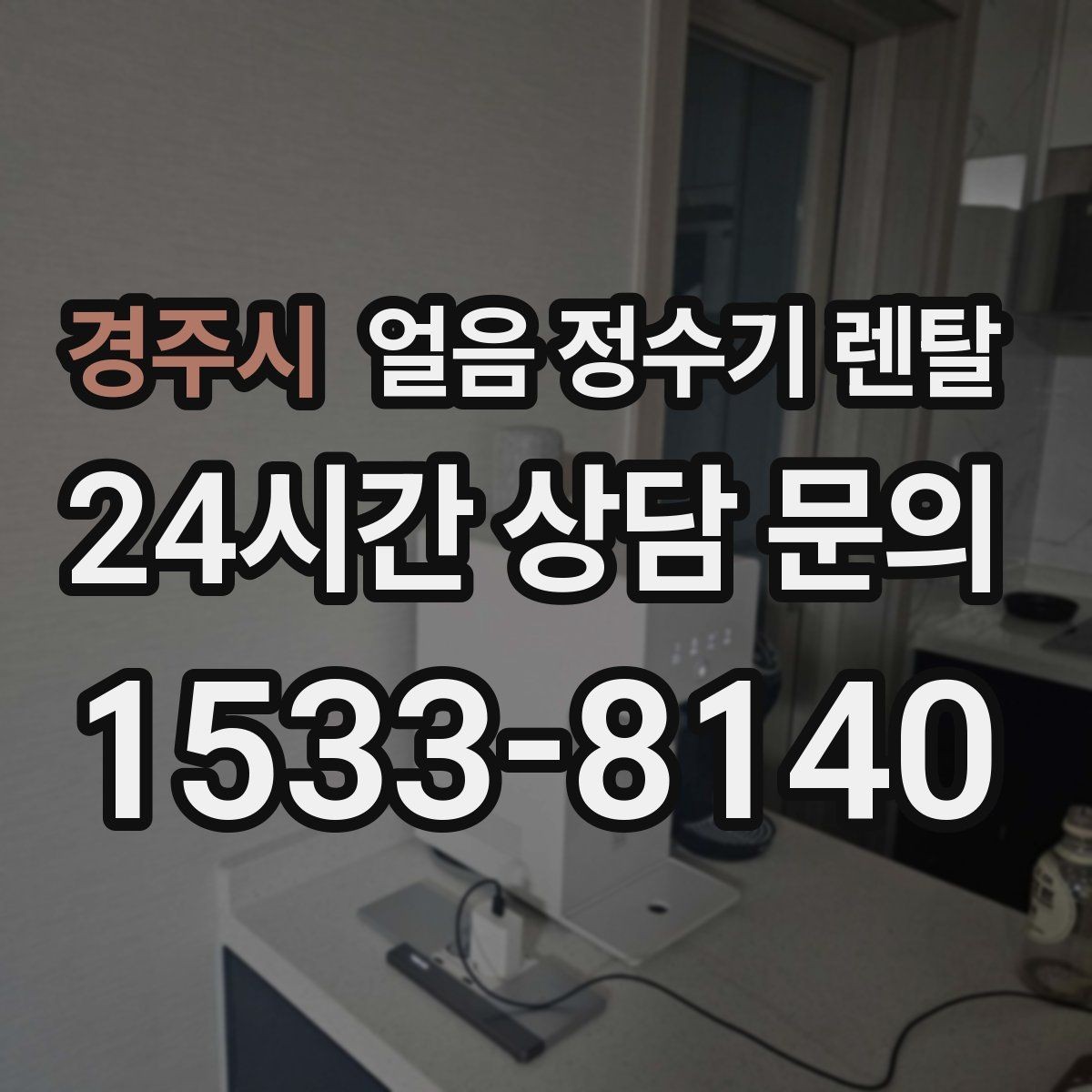 경주시 얼음 정수기 렌탈 컵을 비스듬히 안 들어도 되는 구조 고르기