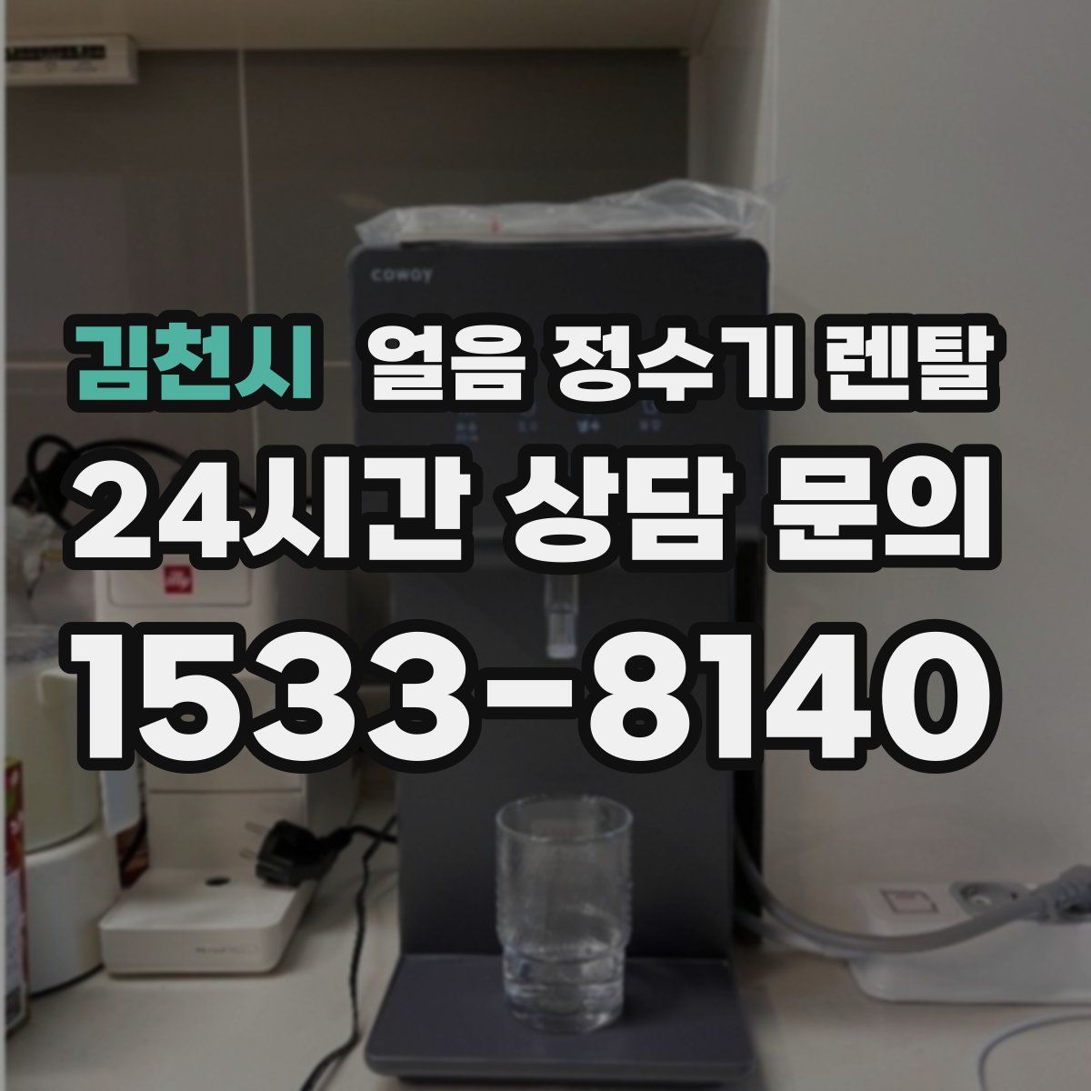 김천시 얼음 정수기 렌탈