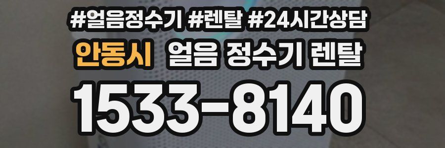 안동시 얼음 정수기 렌탈