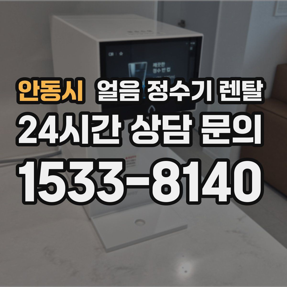 안동시 얼음 정수기 렌탈