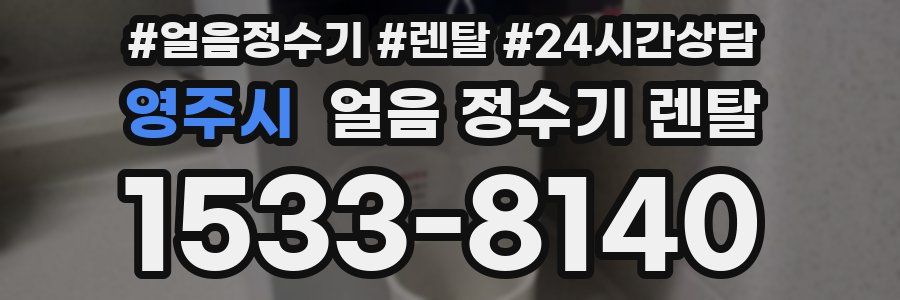 영주시 얼음 정수기 렌탈
