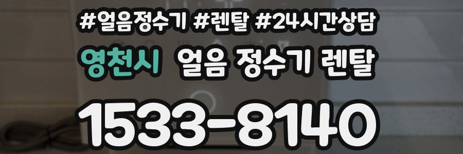 영천시 얼음 정수기 렌탈